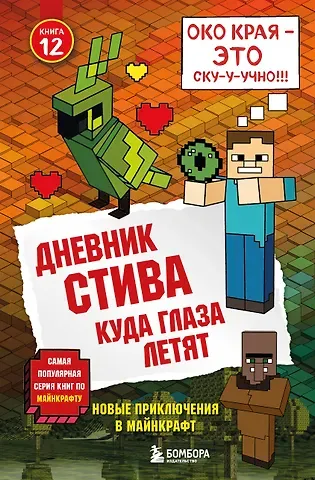 Дневник Стива. Книга 12. Куда глаза летят