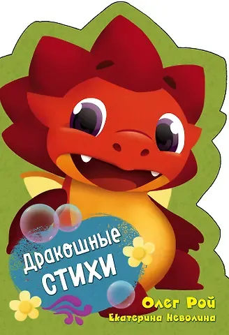 Олег Юрьевич Рой, Екатерина Александровна Неволина Дракошные стихи