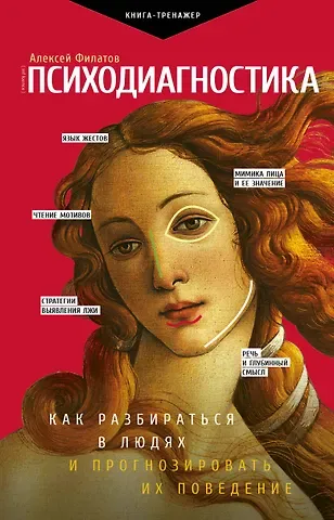 Алексей Владимирович Филатов Психодиагностика. Как разбираться в людях и прогнозировать их поведение