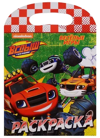 Вспыш и чудо-машинки. Раскраска с вырубкой. Весёлые игры