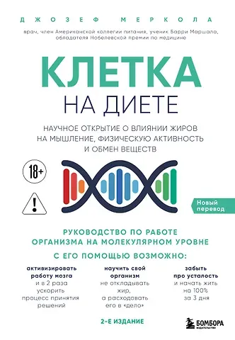 Джозеф Меркола Клетка 