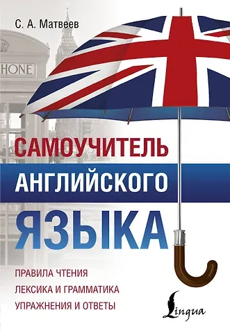Сергей Александрович Матвеев Самоучитель английского языка
