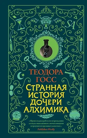 Теодора Госс Странная история дочери алхимика