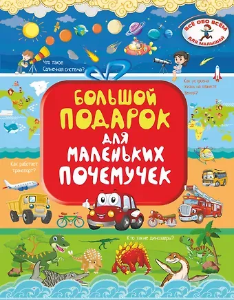 Ирина Геннадьевна Барановская Большой подарок для маленьких почемучек