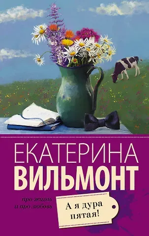 Екатерина Николаевна Вильмонт А я дура пятая!