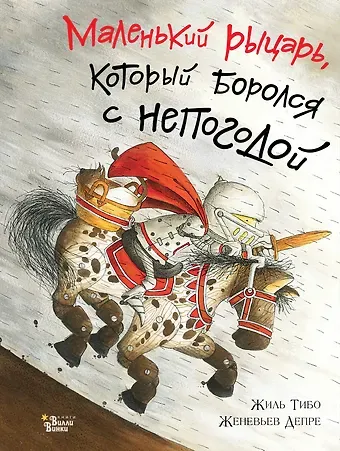 Жиль Тибо Маленький рыцарь, который боролся с непогодой