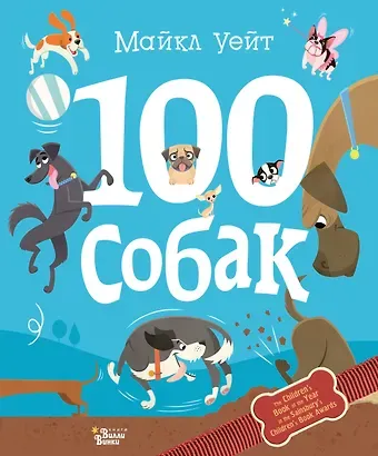 Майкл Уейт 100 собак