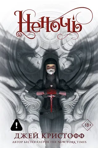 Джей Кристофф Неночь