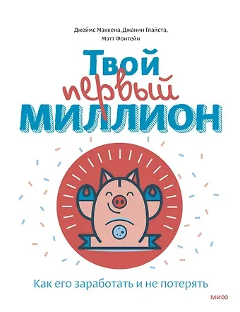 Джеймс Маккена Твой первый миллион. Как его заработать и не потерять