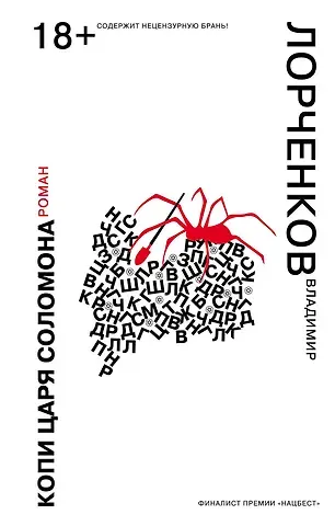 Владимир Владимирович Лорченков Копи царя Соломона