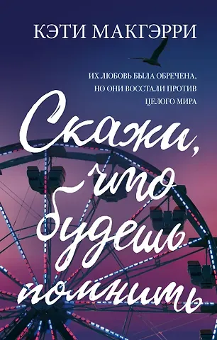 Кэти Макгэрри Скажи, что будешь помнить