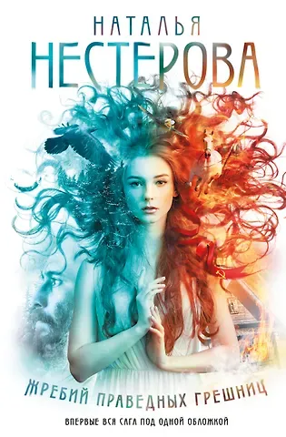 Наталья Владимировна Нестерова Жребий праведных грешниц (кн. 1-4)