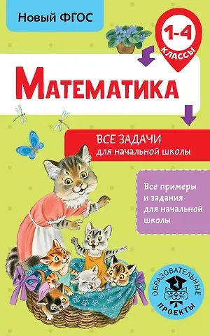 Дмитрий Викторович Хомяков Математика. Все задачи для начальной школы. 1-4 классы