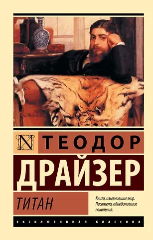 Теодор Драйзер Титан