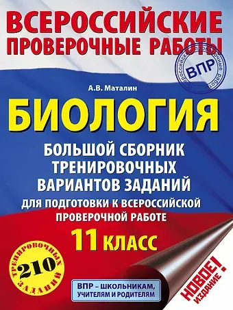Андрей Владимирович Маталин Биология. Большой сборник тренировочных вариантов проверочных работ для подготовки к ВПР. 11 класс