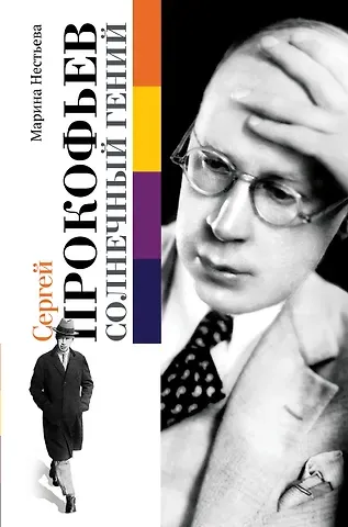 Сергей Сергеевич Прокофьев, Марина Нестьева Сергей Прокофьев. Солнечный гений