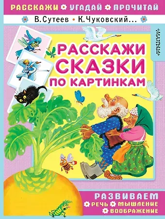 Владимир Григорьевич Сутеев, Самуил Яковлевич Маршак, Корней Иванович Чуковский Расскажи сказки по картинкам