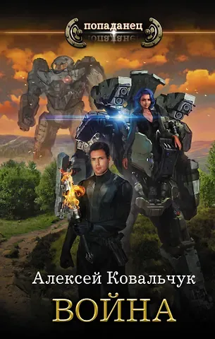Алексей Алексеевич Ковальчук Война
