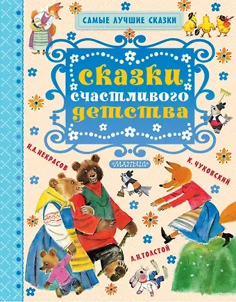 Николай Алексеевич Некрасов, Корней Иванович Чуковский, Лев Николаевич Толстой Сказки счастливого детства