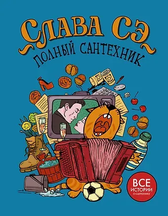 Слава Сэ Полный сантехник (3 в 1)