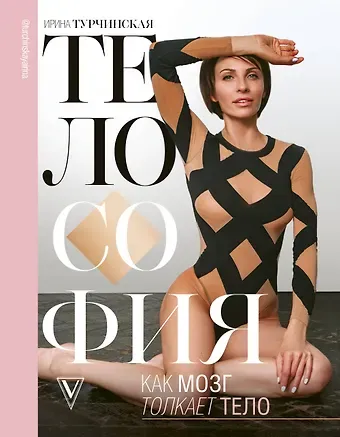 Ирина Александровна Турчинская, Георгий Лебеденко Телософия: как мозг толкает тело