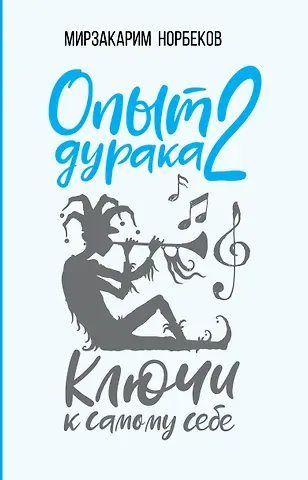 Мирзакарим Санакулович Норбеков Опыт дурака 2. Ключи к самому себе