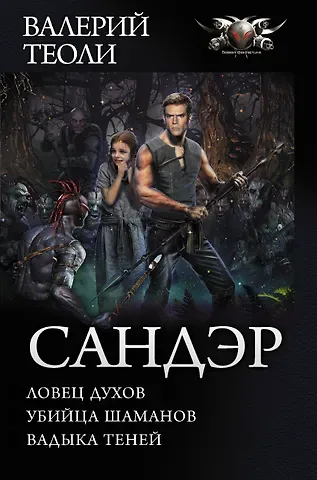 Валерий Теоли Сандэр