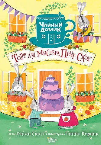 Хэйли Скотт Торт для мистера Прыг-Скок