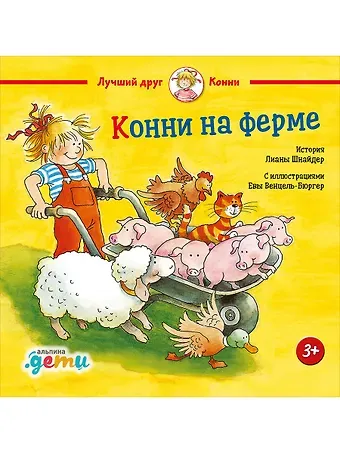 Лиана Шнайдер Конни на ферме