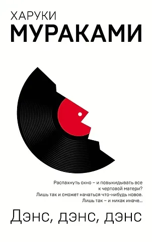 Харуки Мураками Дэнс, дэнс, дэнс