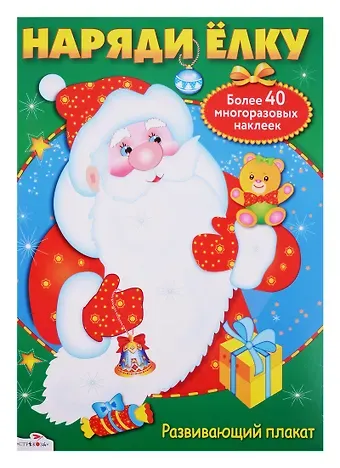 Евгения Егоровна Позина Наряди ёлку: постер с многоразовыми наклейками