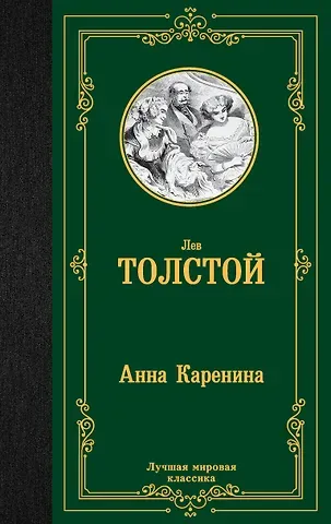 Лев Николаевич Толстой Анна Каренина