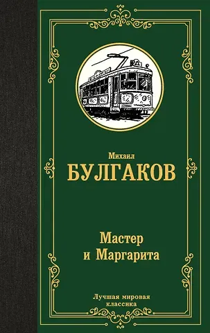 Михаил Афанасьевич Булгаков Мастер и Маргарита