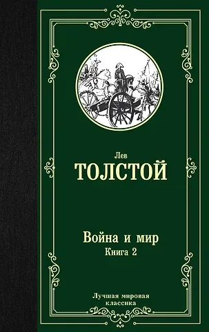 Лев Николаевич Толстой Война и мир. Книга 2