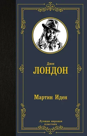 Джек Лондон Мартин Иден