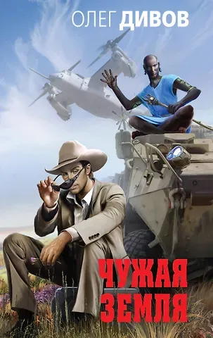 Олег Игоревич Дивов Чужая Земля
