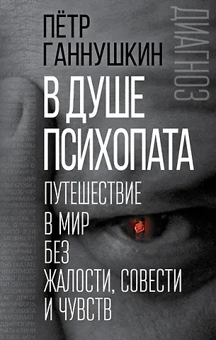 Пётр Борисович Ганнушкин В душе психопата. Путешествие в мир без жалости, совести и чувств