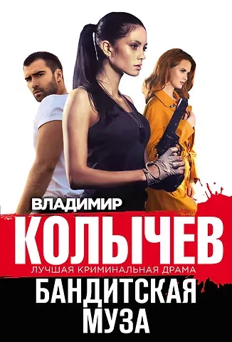 Владимир Григорьевич Колычев Бандитская муза