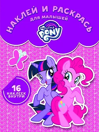 Мой маленький пони. НРДМ 1733. Наклей и раскрась для самых маленьких