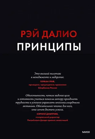 Рэй Далио Принципы. Жизнь и работа