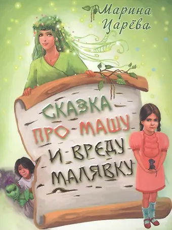 Марина Царева Сказка про Машу и вреду Малявку (илл. Гольтяпиной) (м) Царева
