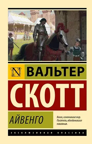 Вальтер Скотт Айвенго