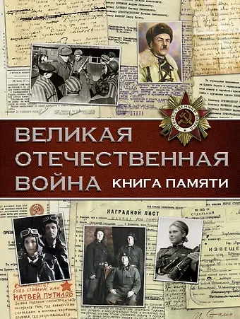 Вячеслав Владимирович Ликсо Великая Отечественная война. Книга памяти