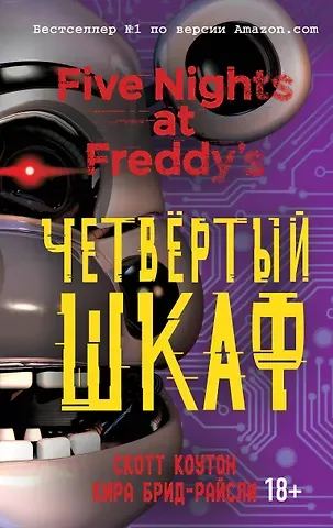 Скотт Коутон, Кира Брид-Райсли Пять ночей у Фредди. Четвёртый шкаф (#3)