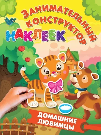 Валентина Геннадьевна Дмитриева Домашние любимцы