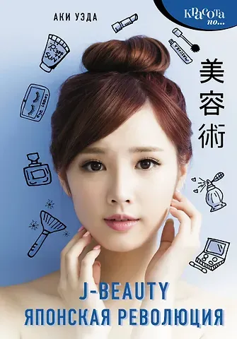 Аки Уэда J-beauty. Японская революция