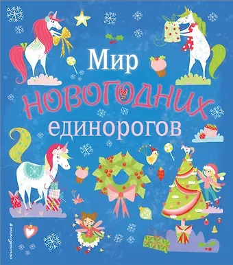 Мир новогодних единорогов. Головоломки, раскраски, тесты