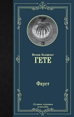 Иоганн Вольфганг фон Гёте Фауст