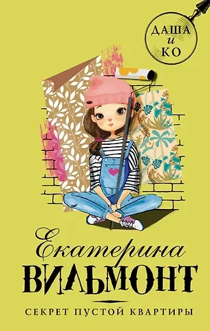 Екатерина Николаевна Вильмонт Секрет пустой квартиры