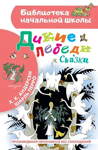 Ганс Христиан Андерсен Дикие лебеди. Сказки